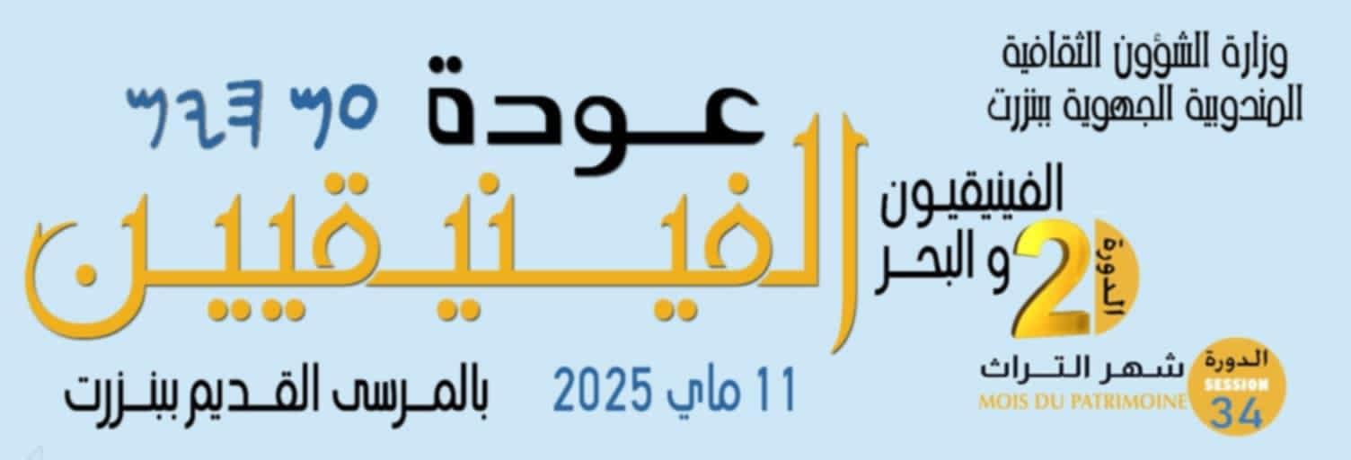 الدورة الثانية للتظاهرة الثقافية 'عودة الفينيقيين' يوم 11 ماي بولاية بنزرت