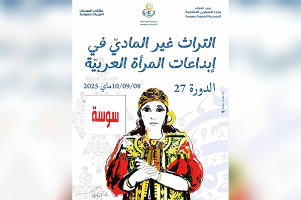 نجوى المستيري الشريف تتحدث عن ابرز محطات ملتقى المبدعات العربيات في دورته ال27.