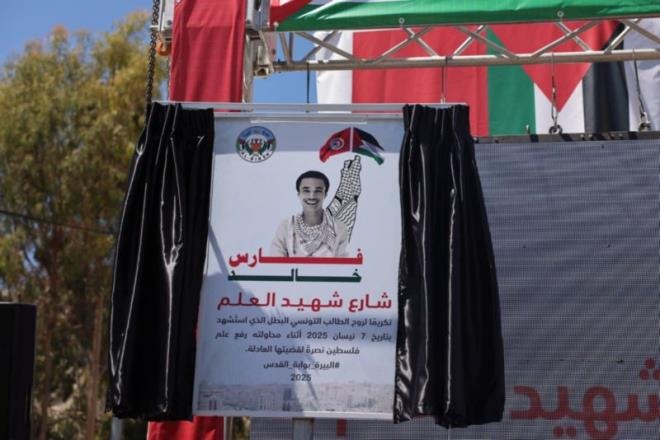 بلدية البيرة بالضفة الغربية تطلق إسم الطالب الشهيد "فارس خالد" على أحد شوارع المدينة