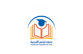  بداية من 14 ماي الجاري...معهد تونس للترجمة ينظم " أربعاء التراجيم"