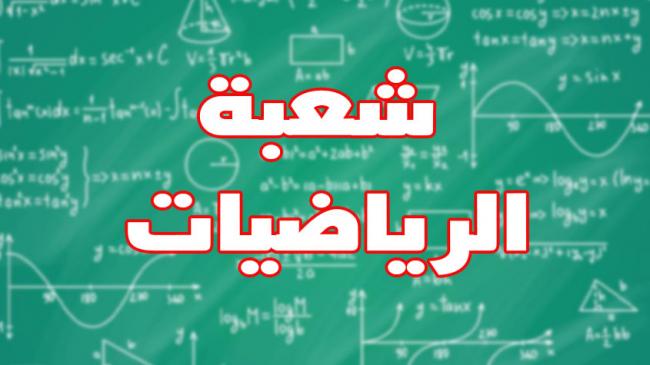 مستشار عام الإعلام والتوجيه بوزارة التربية : 7 بالمائة فقط من التلاميذ يختارون شعبة الرياضيات و دعوات لإصلاح جذري في التوجيه