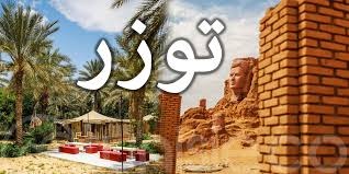  توزر : المؤشرات السياحية تتحسن مقارنة بالسنة الفارطة و المصالح المختصة تواصل الاستعداد لإنجاح الموسم السياحي القادم