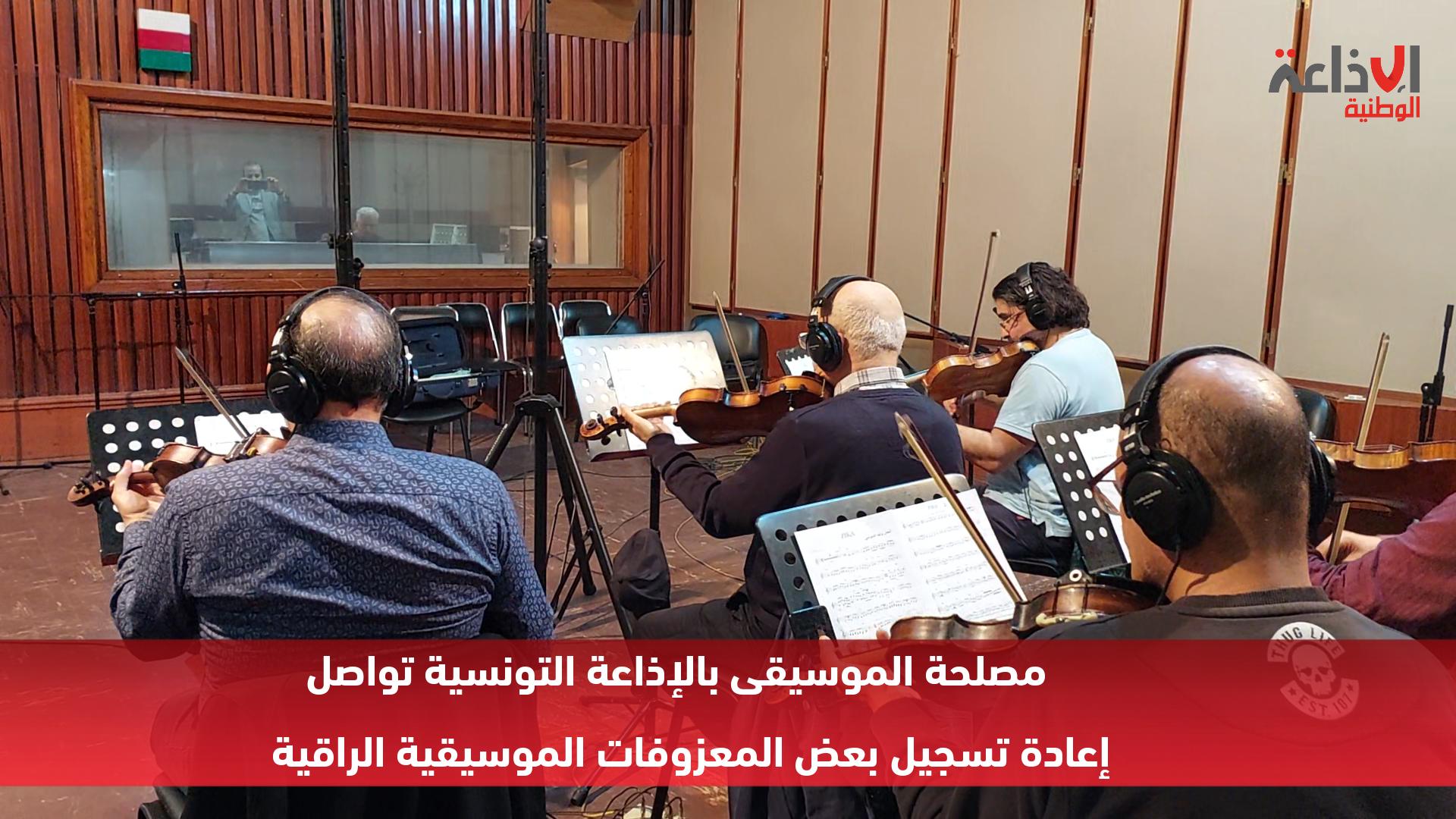 مصلحة الموسيقى بالإذاعة التونسية تواصل إعادة تسجيل بعض المعزوفات الموسيقية الراقية	