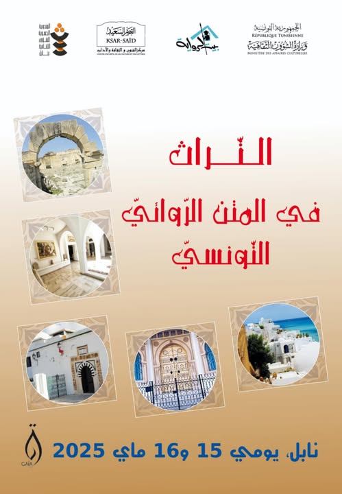 ندوة فكرية بعنوان: التراث في المتن الروائي التونسي