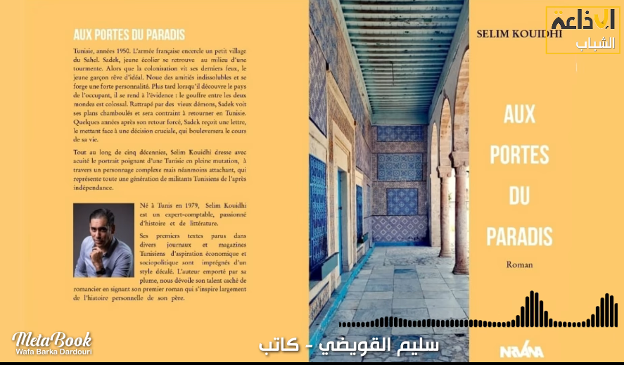 الكاتب التونسي سليم   القويضي يتحدث عن روايته البكر 