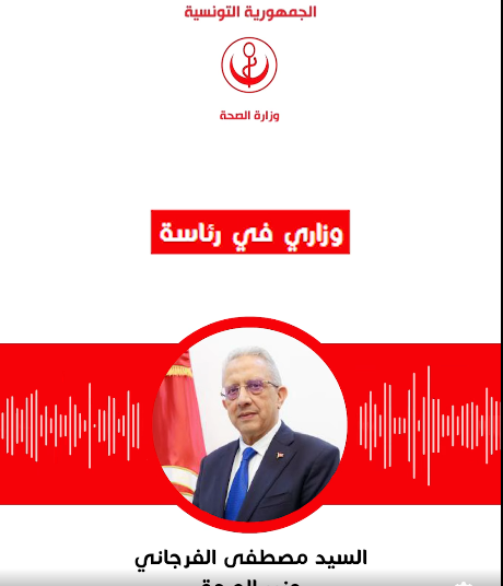 وزير الصحة :قريبا مشروع نظام جديد لتحفيز الإطارات الصحّية