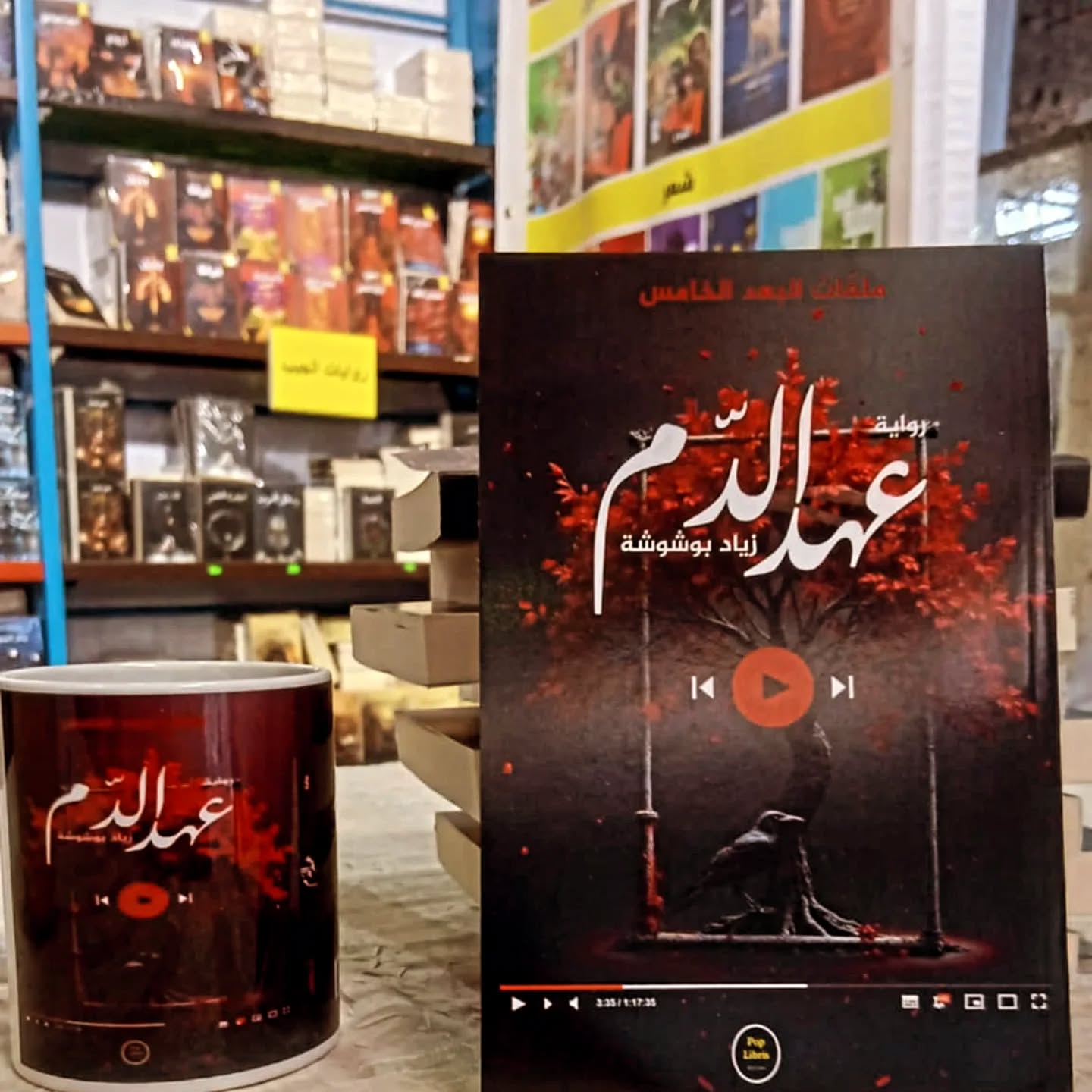 رواية "عهد الدم " في طبعة جديدة معدلة تعتمد التشويق والغموض لتستهدف فئات مختلفة من القراء
