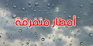 الليلة: طقس كثيف السحب مع  امطار متفرقة بالشمال.