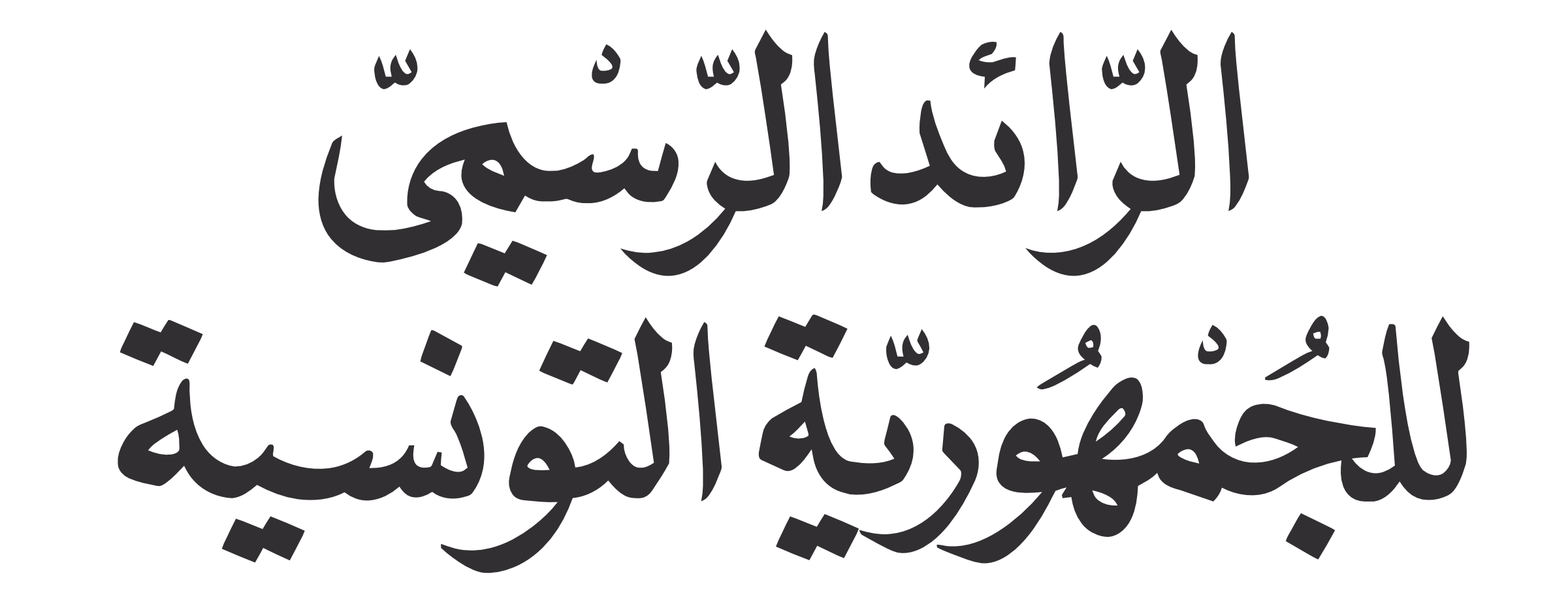صدور أمر رئاسي يضبط التنظيم الإداري والمالي للمجلس الأعلى للتربية والتعليم.