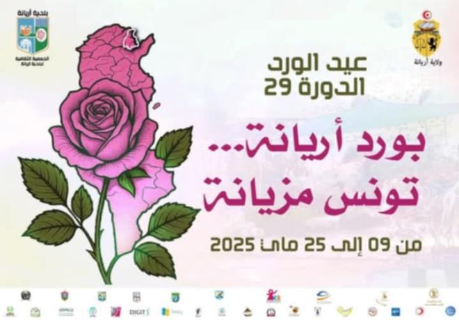 افتتاح الدورة 29 لمهرجان عيد الورد