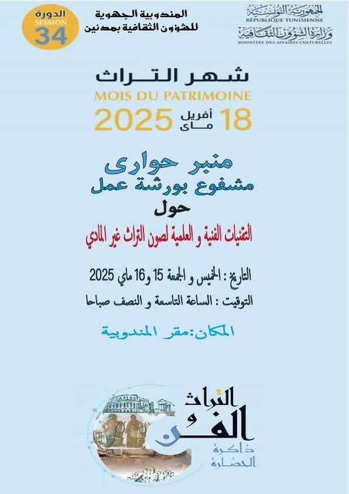 مدنين: ورشة عمل حول "التقنيات الفنية والعلمية لصون التراث غير المادّي"