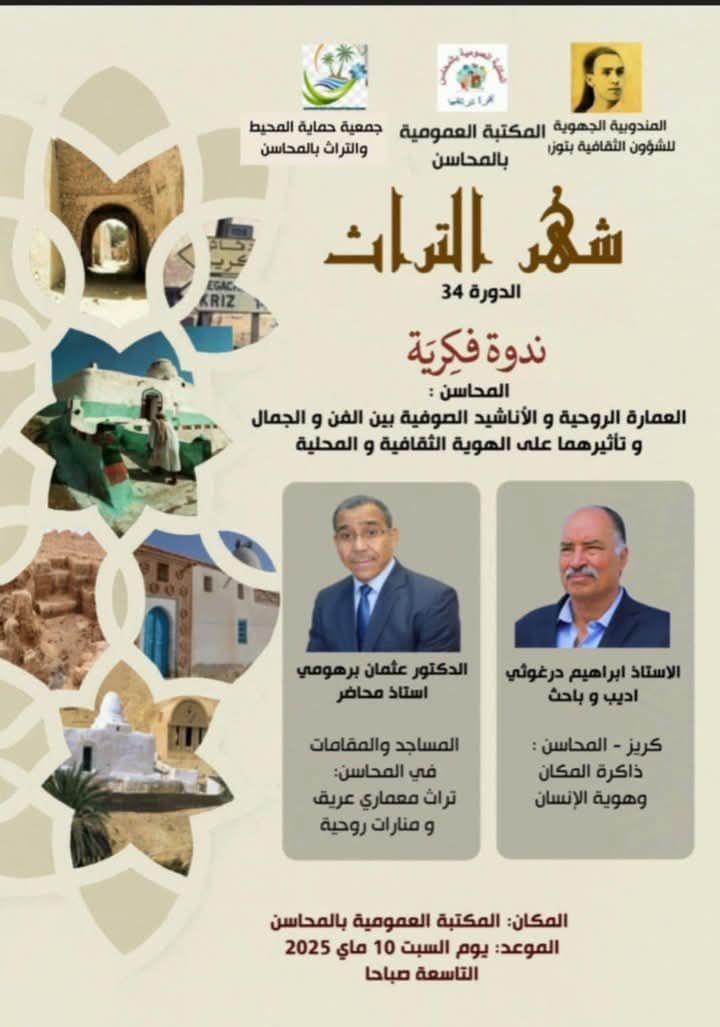 توزر: ندوة فكرية بعنوان "المحاسن: العمارة الروحية والأناشيد الصوفية بين الفن والجمال وتأثيرهما على الهوية الثقافية والمحلية". 