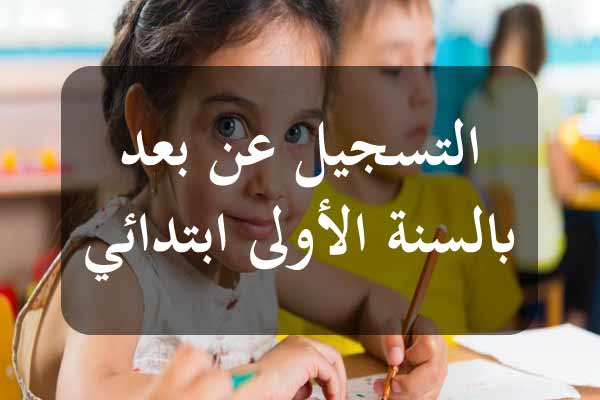 وزارة التربية: فتح باب التسجيل بالسنة الأولى من التعليم الاساسي للسنة الدراسية 2026/2025 