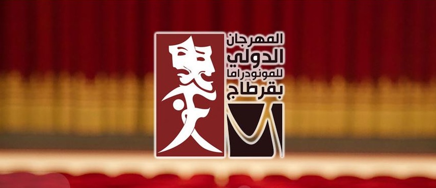  اختتام دورة "ربيع المونودراما في تطاوين" وتاكيد على نجاح هذه التجربة والعمل على دعمها