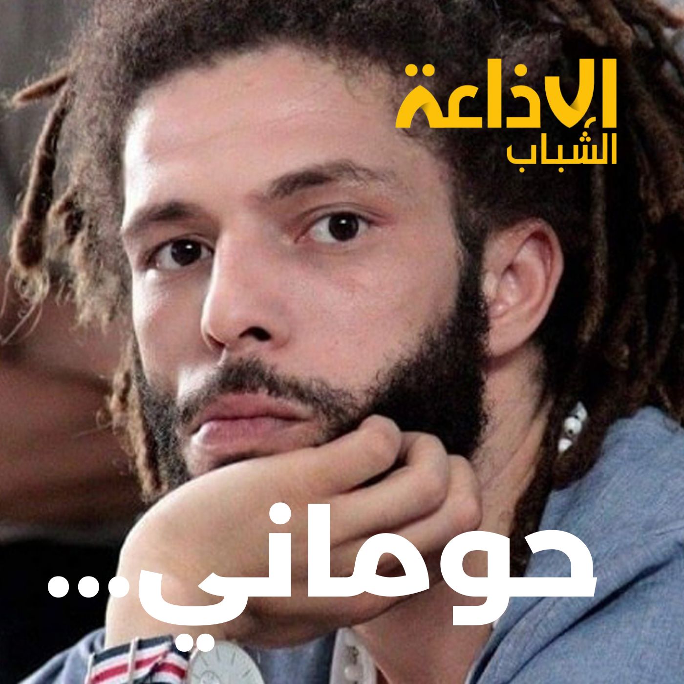 كافون... الصوت الذي لا يصمت حتى بعد الرحيل