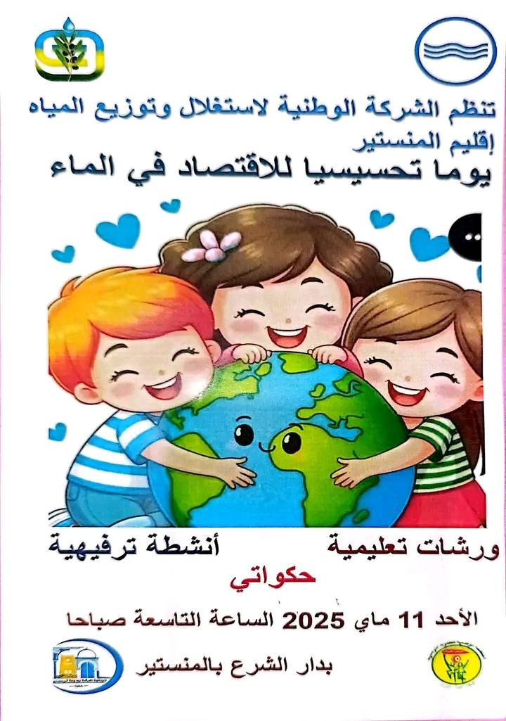 الصوناد قي دار الشرع في ورشات تحسيسية اليوم