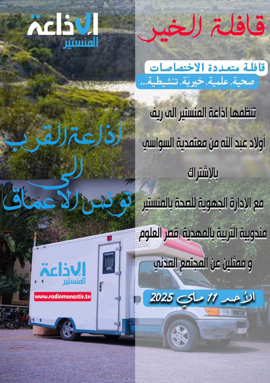 اذاعة المنستير في قافلة خير الى اولاد عبد الله السواسي