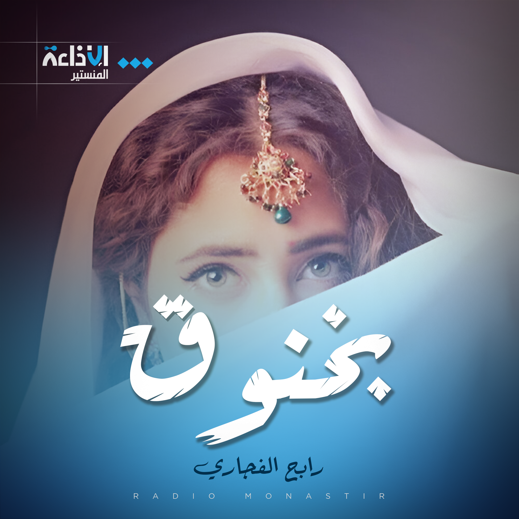 حلقات من  برنامج" بخنوق" مع رابح الفجاري 