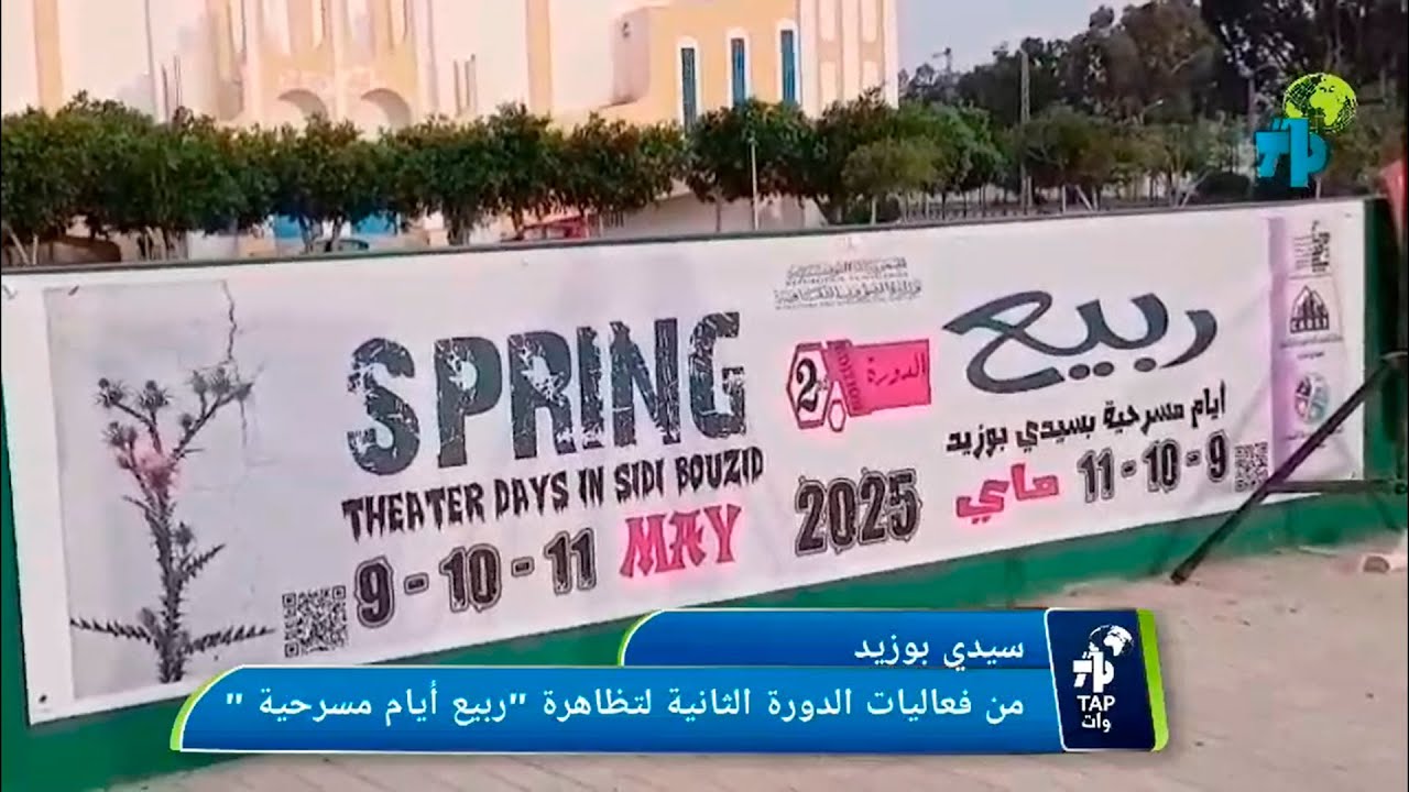 سيدي بوزيد: اختتام الدورة الثانية لتظاهرة "ربيع أيام مسرحية"