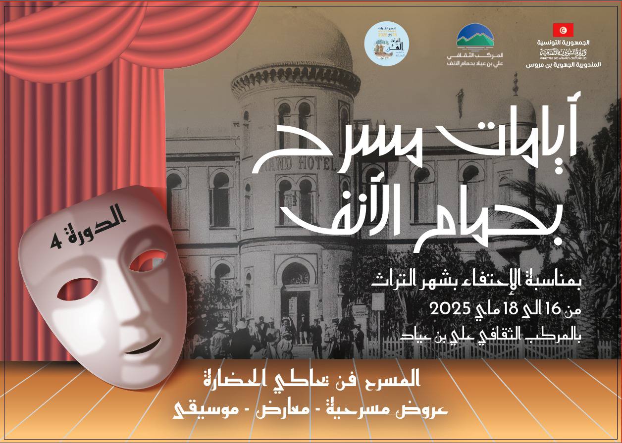 تظاهرة "أيامات مسرح بحمام الأنف" من 16 إلى 18 ماي 2025
