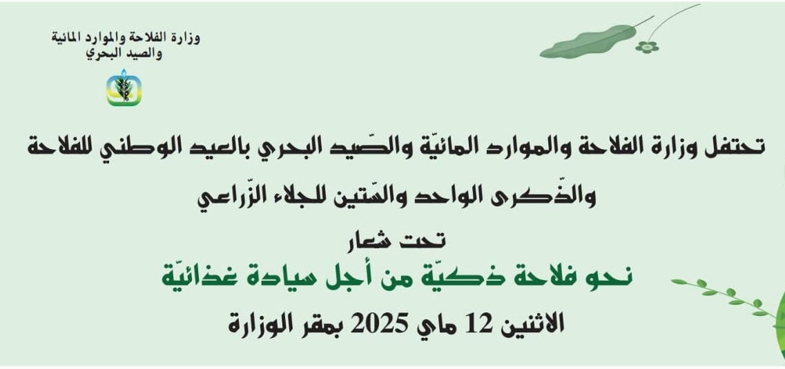 تونس تحتفل اليوم 12 من ماي بالعيد الوطني للفلاحة تحت شعار "نحو فلاحة ذكية من اجل سيادة غذائية 