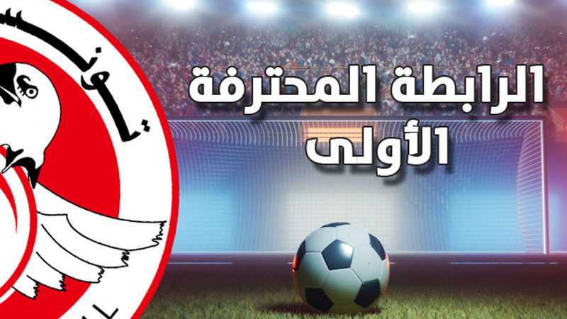 الرابطة المحترفة الأولى (الجولة 30 والأخيرة): الاتحاد المنستيري والنجم الساحلي في حوار غير مباشر من أجل ضمان مشاركة في رابطة ابطال افريقيا