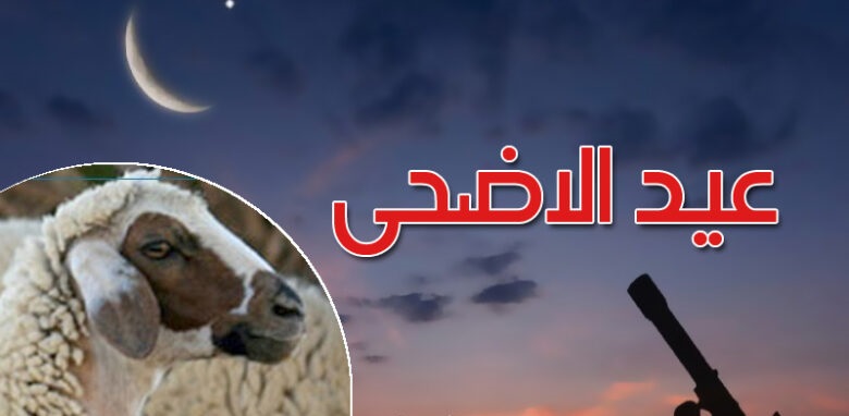 الحسابات الفلكية ترجّح أن يكون يوم الجمعة 6 جوان 2025 عيد الإضحي المبارك