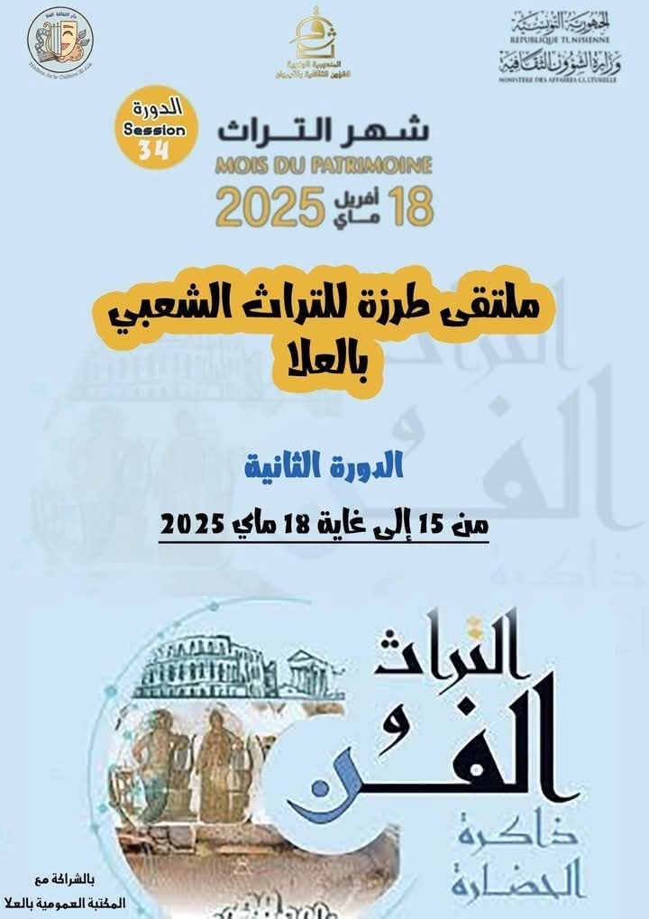 القيروان: الدورة الثانية لملتقى طرزة للتراث الشعبي من 15 إلى 18 ماي 2025
