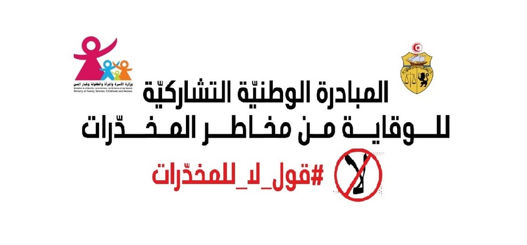 سليانة: يوم تحسيسي توعوي لفائدة التلاميذ تحت شعار"قول لا للمخدرات "