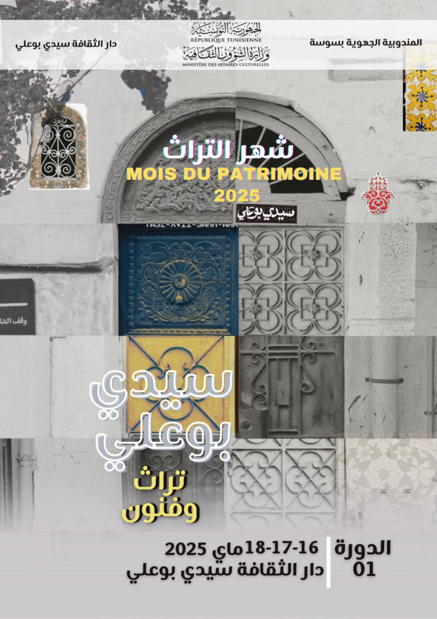 محطات تظاهرة: "سيدي بوعلي تراث و فنون".