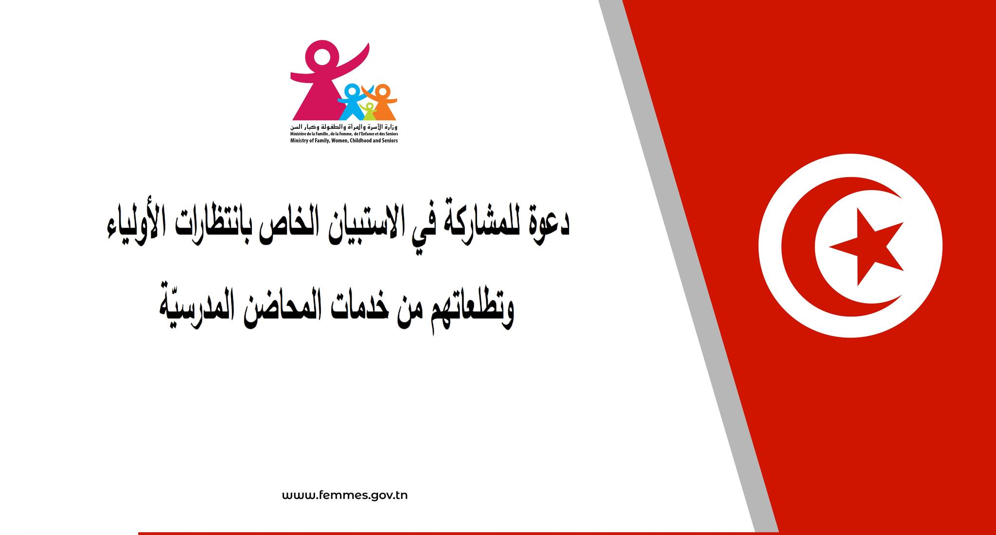 دعوة للمشاركة في الاستبيان الخاص بانتظارات الأولياء وتطلعاتهم من خدمات المحاضن المدرسيّة.