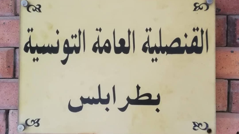 القنصلية التونسية بطرابلس تدعو التونسيين المقيمين والموجودين بليبيا إلى الحيطة والحذر وتفادي مغادرة مقرات إقامتهم