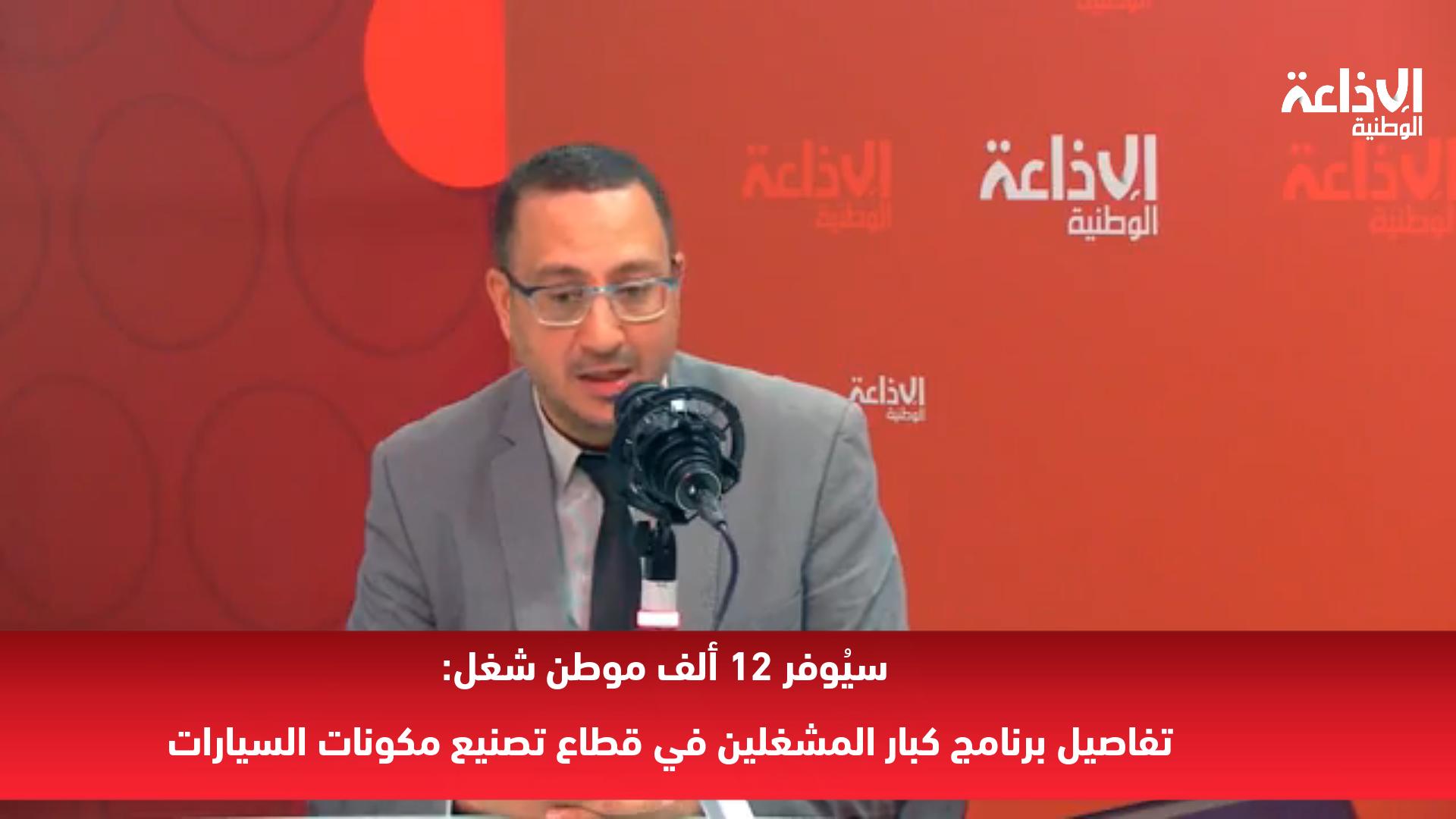 سيُوفر 12 ألف موطن شغل: تفاصيل برنامج كبار المشغلين في قطاع تصنيع مكونات السيارات