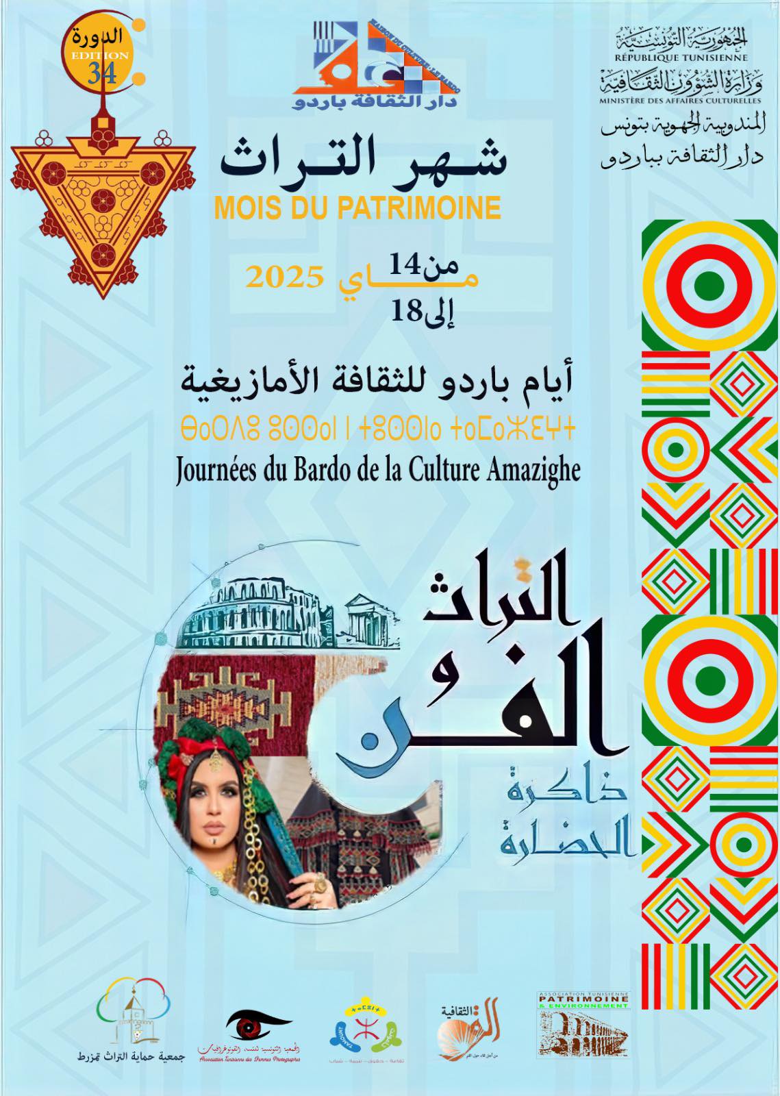 دار الثقافة بباردو تحتفي بالموروث الأمازيغي من خلال تظاهرة "أيام باردو للثقافة الأمازيغية"
