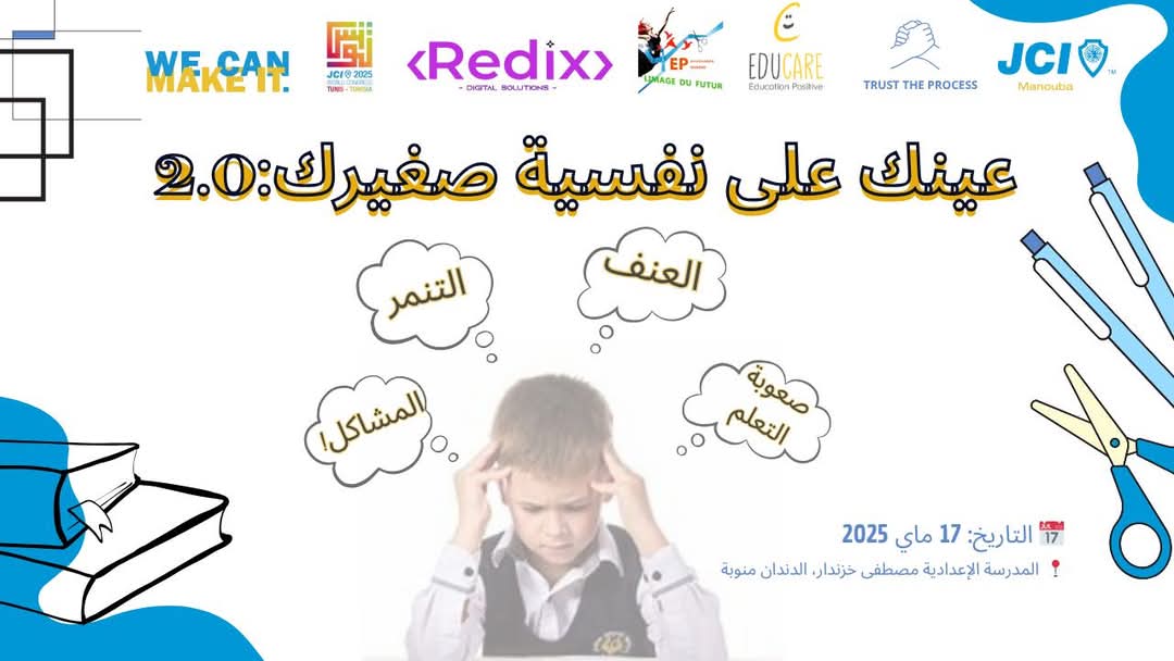 " عينك على نفسية صغيرك " تظاهرة تستهدف المراهق للاحاطة به في محيطه الأسري والتربوي