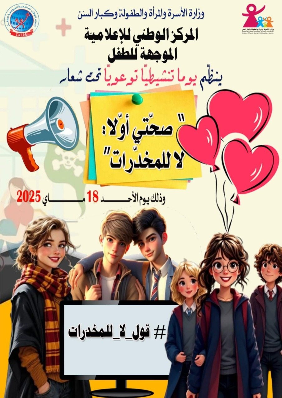 مركز الإعلامية الموجهة للطفل ينظم يوم 18 ماي 2025 يوما توعويا للوقاية من مخاطر المخدرات