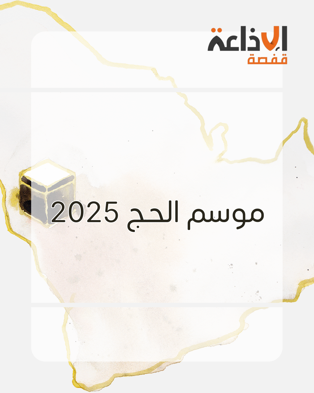 موسم الحج : أول رحلة إلى البقاع المقدسة يوم 18 ماي 2025