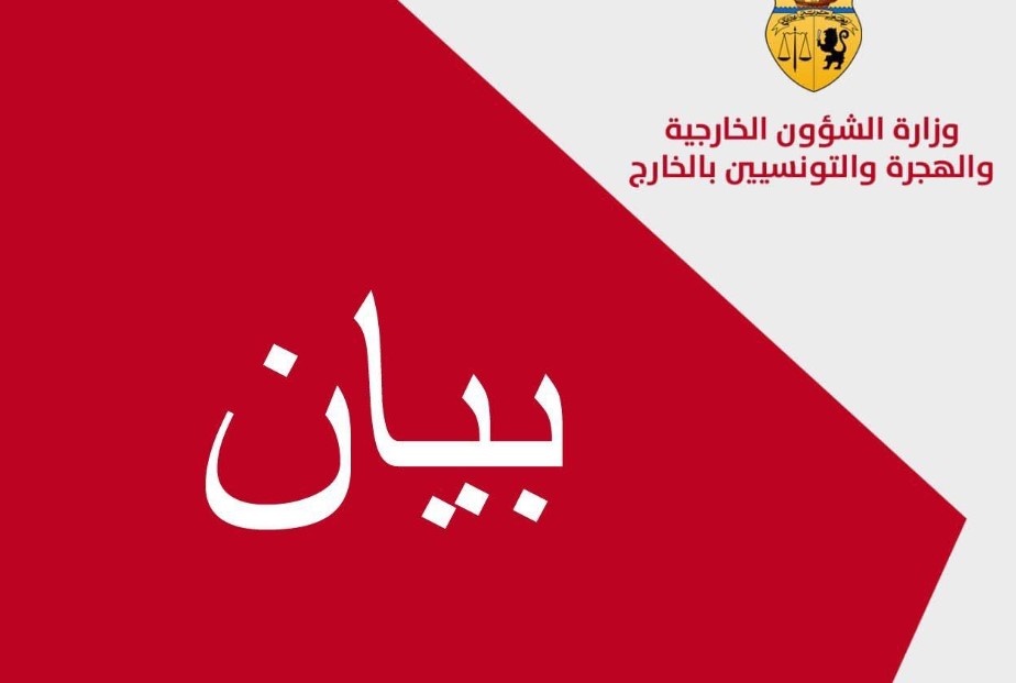 تونس تُعرب عن انشغالها العميق إزاء التطورات الأمنية الخطيرة في العاصمة الليبية طرابلس