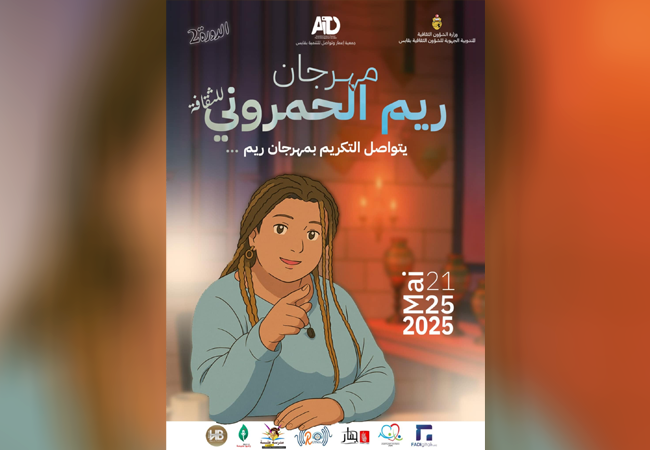   المركب الثقافي محمد الباردي بقابس  يحتضن فعاليات الدورة الثالثة من مهرجان ريم الحمروني من 21 إلى 25 ماي  الجاري