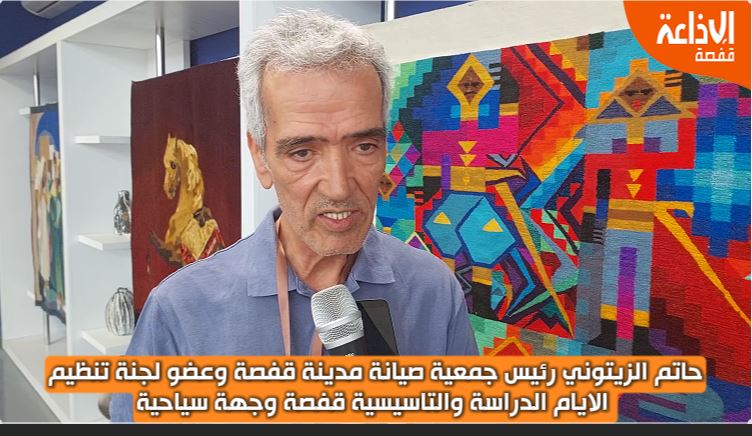 تصريح رئيس جمعية صيانة مدينة قفصة وعضو لجنة تنظيم هذه الايام حاتم الزيتوني لإذاعة قفصة بخصوص ورشة عمل حول "التراث المادي واللامادي بقفصة"