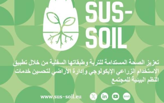 فريق بحثي بكلية العلوم يطلق أول مخبر حي للتربة في تونس