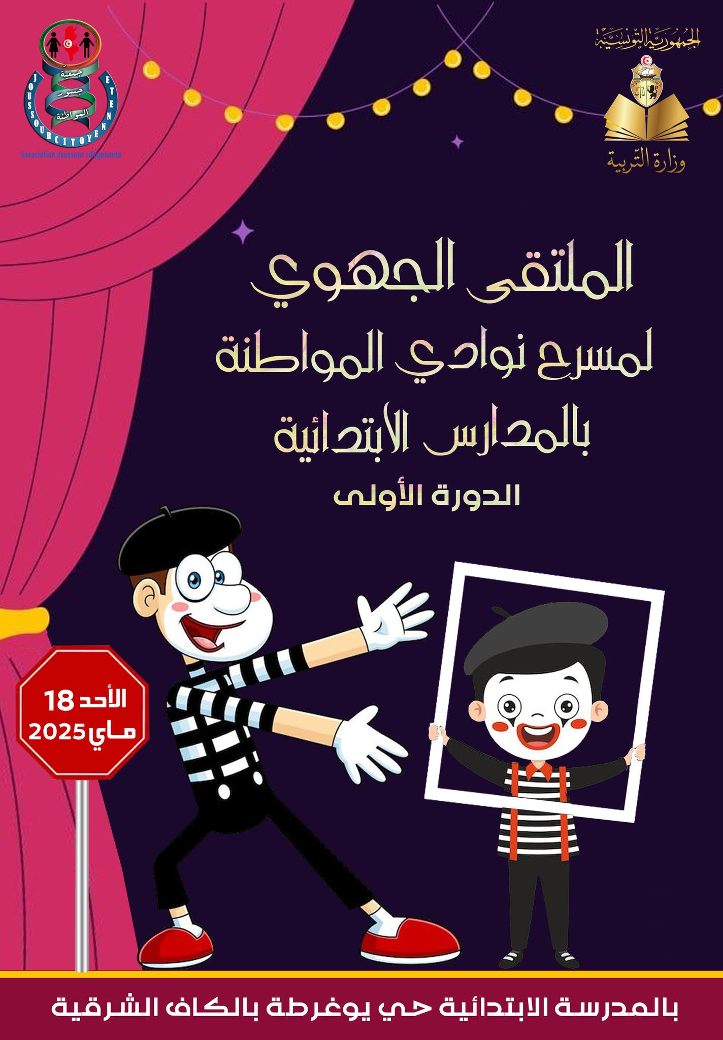 الكاف: انطلاق الدورة الاولى للملتقى الجهوى لمسرح نوادي المواطنة بالمدارس الابتدائية