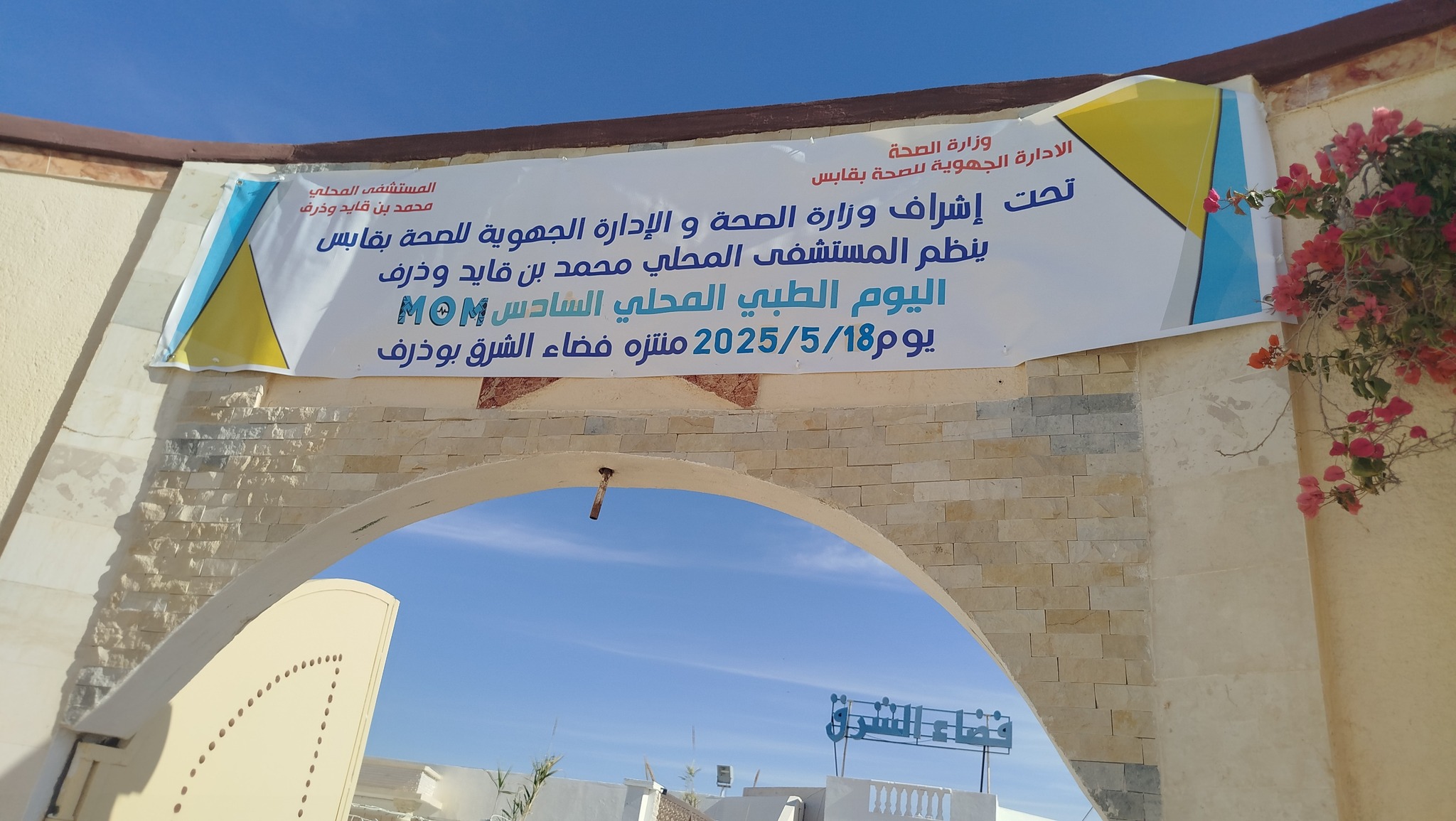 قابس : وذرف تحتضف اليوم الطبي السادس  بتنظيم من المستشفى المحلي بالمنطقة 