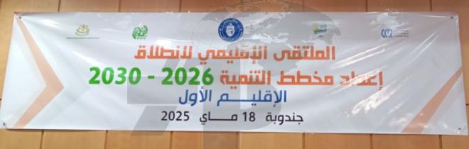 وزير الاقتصاد والتخطيط  يعلن انطلاق اشغال إعداد مخطط التنمية 2026-2030 بالاقليم الأول