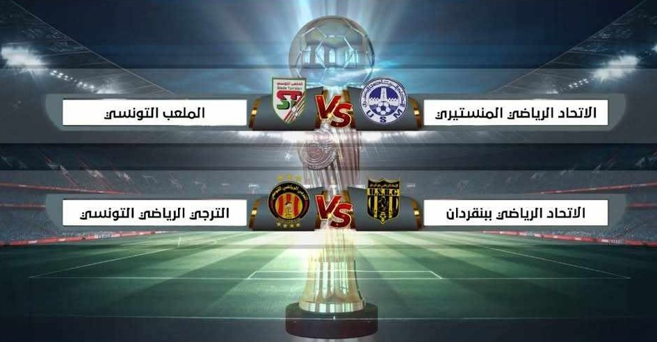 كأس تونس لكرة القدم : نتائج قرعة نصف النهائى