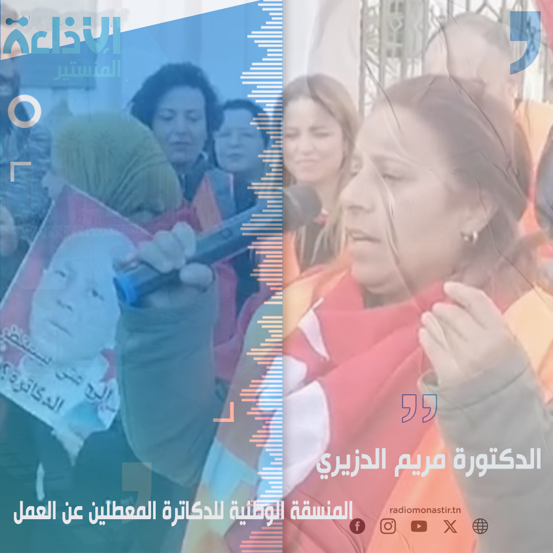 الدكتورة مريم الدزيري: نطالب رئيس الجمهورية بالتسريع في اصدار الاوامر الترتيبية.