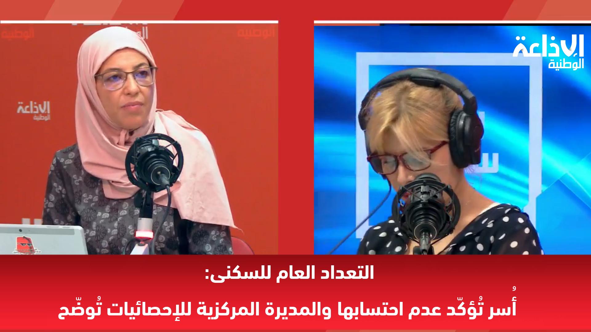 التعداد العام للسكنى: أُسر تُؤكّد عدم احتسابها والمديرة المركزية للإحصائيات تُوضّح