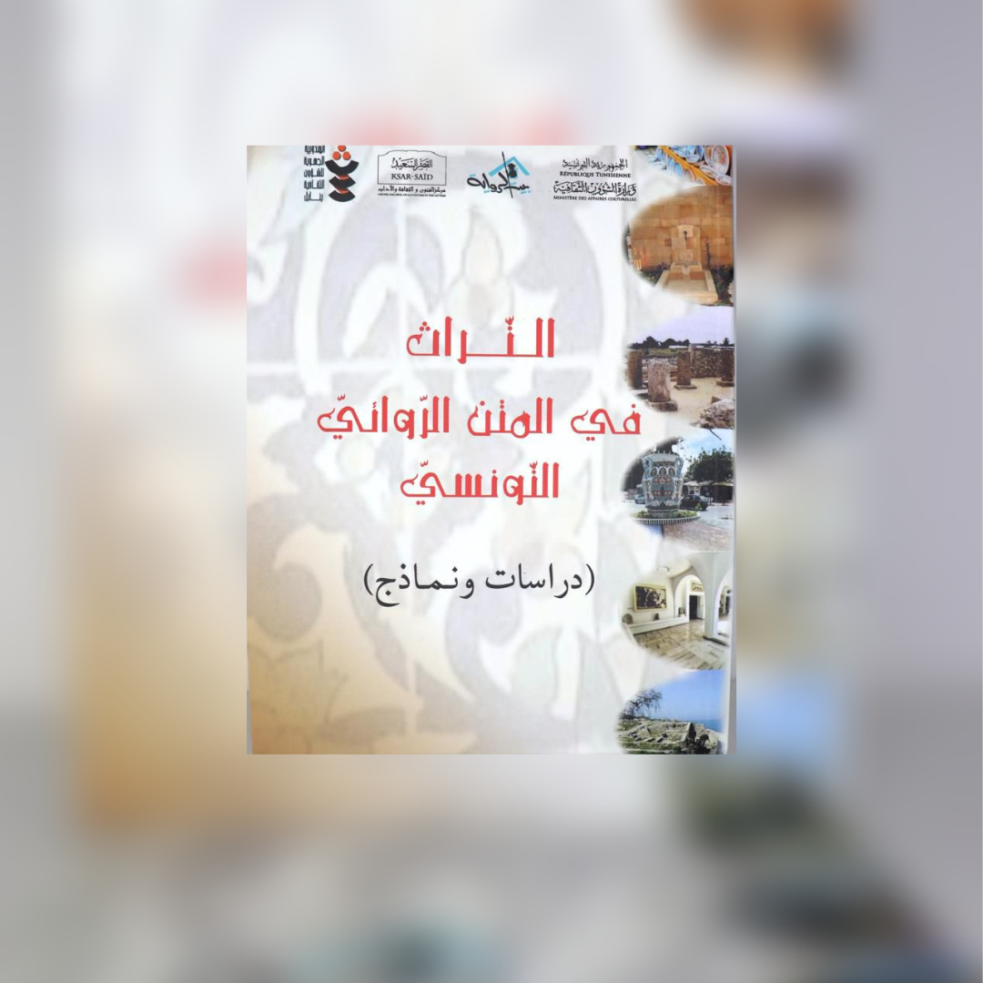  "التّراث في المتن الروائي التونسي" إصدار جديد ضمن منشورات بيت الرواية