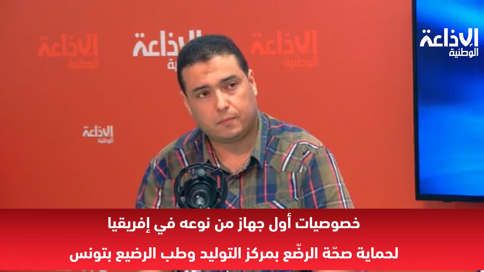  خصوصيات أول جهاز من نوعه في إفريقيا  لحماية صحّة الرضّع بمركز التوليد وطب الرضيع بتونس