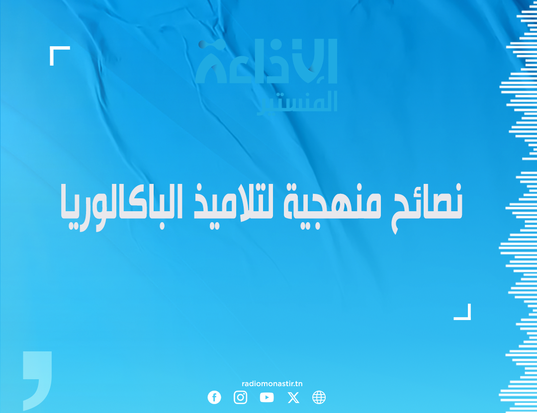 نصائح منهجية لتلاميذ الباكالوريا.